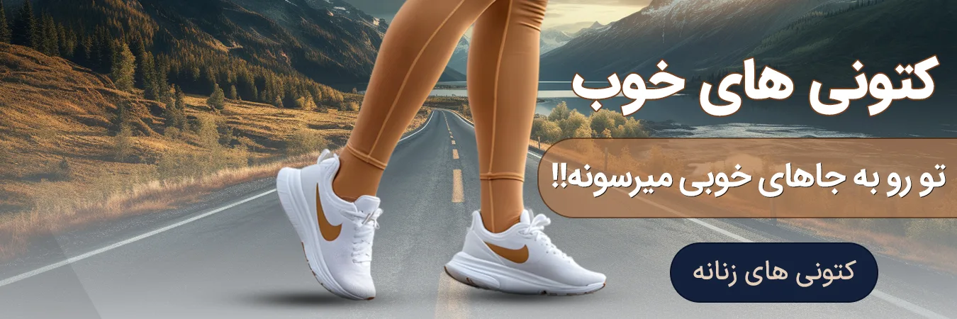 کتونی زنانه 16854168541