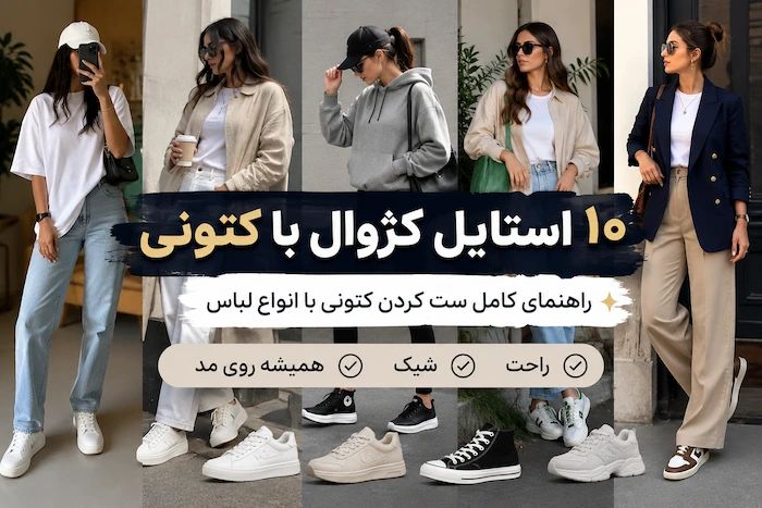 10 ایده استایل کژوال با کتونی